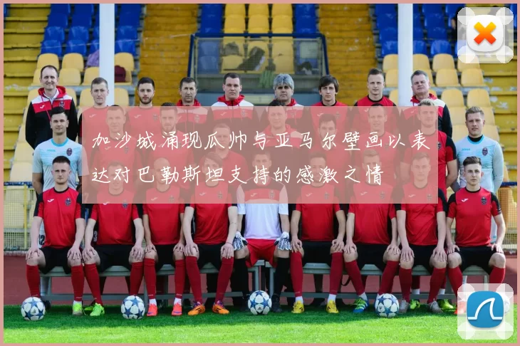 加沙城涌现瓜帅与亚马尔壁画以表达对巴勒斯坦支持的感激之情