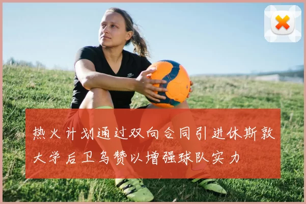 热火计划通过双向合同引进休斯敦大学后卫乌赞以增强球队实力