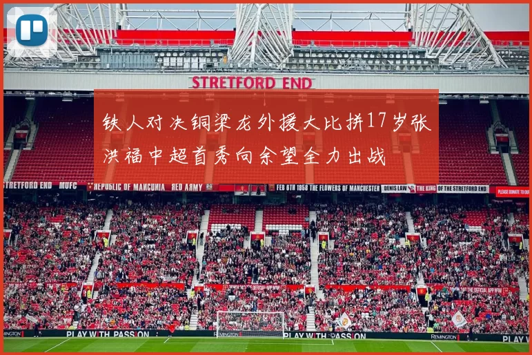 铁人对决铜梁龙外援大比拼17岁张洪福中超首秀向余望全力出战