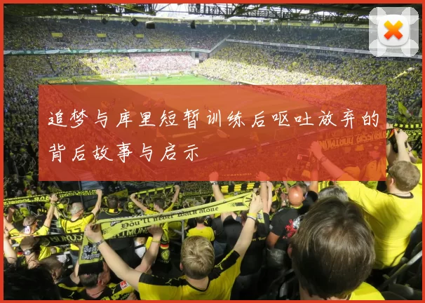 追梦与库里短暂训练后呕吐放弃的背后故事与启示